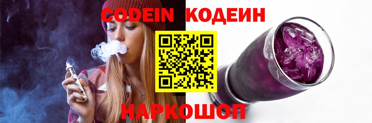 Codein Purple Drank Лобня