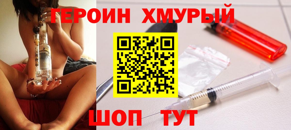 Героин Heroin  Вход с VPN  Лобня 